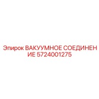 5724001275 ВАКУУМНОЕ СОЕДИНЕНИЕ Epiroc