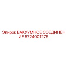 Быстроразъемное вакуумное соединение Epiroc 5724001275