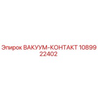 1089922402 ВАКУУМ-КОНТАКТ Epiroc