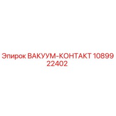 1089922402 ВАКУУМ-КОНТАКТ Epiroc