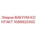 1089922402 ВАКУУМ-КОНТАКТ Epiroc