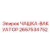 2657534752 ЧАШКА-ВАКУАТОР Epiroc