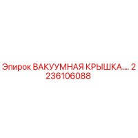 2236106088 ВАКУУМНАЯ КРЫШКА Epiroc