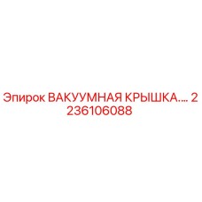 2236106088 ВАКУУМНАЯ КРЫШКА Epiroc
