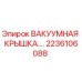 Оригинальная вакуумная крышка Epiroc артикул 2236106088
