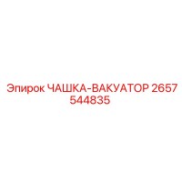 2657544835 ЧАШКА-ВАКУАТОР Epiroc