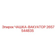 Вакуумный уплотнитель Epiroc артикул 2657544835