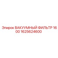 1625624600 ВАКУУМНЫЙ ФИЛЬТР 1600 Epiroc
