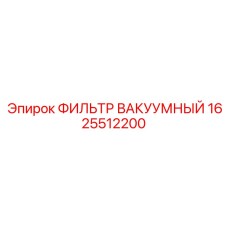 1625512200 ФИЛЬТР ВАКУУМНЫЙ Epiroc