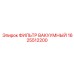 1625512200 ФИЛЬТР ВАКУУМНЫЙ Epiroc