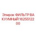 1625512200 ФИЛЬТР ВАКУУМНЫЙ Epiroc