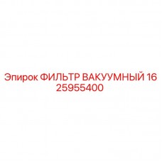 Оригинальный вакуумный фильтр Epiroc артикул 1625955400