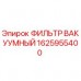 Оригинальный вакуумный фильтр Epiroc артикул 1625955400
