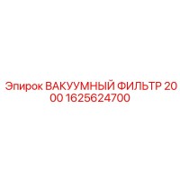 1625624700 ВАКУУМНЫЙ ФИЛЬТР 2000 Epiroc