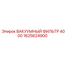 Фильтр вакуумный Epiroc 1625624900 для буровых станков