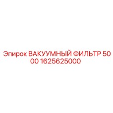 Промышленный фильтр Epiroc 1625625000 для буровых станков