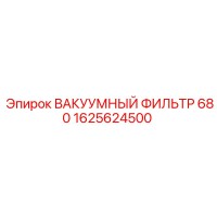 1625624500 ВАКУУМНЫЙ ФИЛЬТР 680 Epiroc