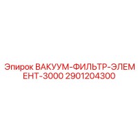2901204300 ВАКУУМ-ФИЛЬТР-ЭЛЕМЕНТ-3000 Epiroc