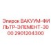 Фильтр для систем аспирации Epiroc артикул 2901204300