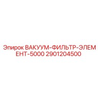 2901204500 ВАКУУМ-ФИЛЬТР-ЭЛЕМЕНТ-5000 Epiroc