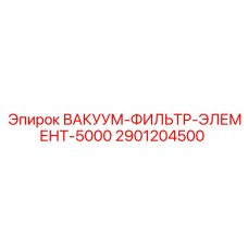 Фильтрующий элемент вакуумной системы Epiroc артикул 2901204500