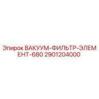 2901204000 ВАКУУМ-ФИЛЬТР-ЭЛЕМЕНТ-680 Epiroc
