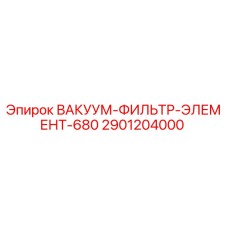 2901204000 ВАКУУМ-ФИЛЬТР-ЭЛЕМЕНТ-680 Epiroc