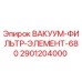 Оригинальный вакуумный фильтр Epiroc 2901204000 для горнодобывающей техники