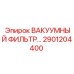 Оригинальный фильтр Epiroc 2901204400 для вакуумных систем буровых установок