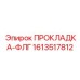 1613517812 ПРОКЛАДКА-ФЛГ by Epiroc