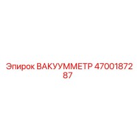 4700187287 ВАКУУММЕТР Epiroc