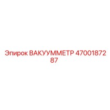 Профессиональный вакуумметр 4700187287 для техники Epiroc
