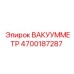 Профессиональный вакуумметр 4700187287 для техники Epiroc