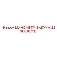 2230016700 МАНОМЕТР-ВАКУУМ Epiroc