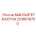 Оригинальный манометр для бурового оборудования Epiroc 2230016700