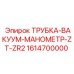 1614700000 ТРУБКА-ВАКУУМ-МАНОМЕТР-ZT-ZR2 Epiroc