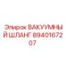 Изображение вакуумного шланга Epiroc 8940167207