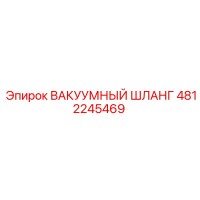 4812245469 ВАКУУМНЫЙ ШЛАНГ Epiroc