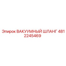 4812245469 ВАКУУМНЫЙ ШЛАНГ Epiroc