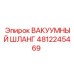 4812245469 ВАКУУМНЫЙ ШЛАНГ Epiroc