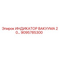 9095785300 ИНДИКАТОР ВАКУУМА 20... Epiroc