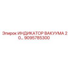 Профессиональный индикатор вакуума 9095785300 для техники Epiroc