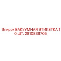 2810836705 ВАКУУМНАЯ ЭТИКЕТКА 10 ШТ. Epiroc
