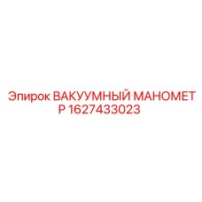 Манометр для вакуумных систем Epiroc 1627433023