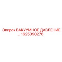 1625390276 ВАКУУМНОЕ ДАВЛЕНИЕ Epiroc