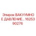 Узел вакуумного давления для буровых машин Epiroc арт.1625390276