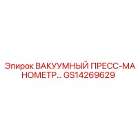 GS14269629 ВАКУУМНЫЙ ПРЕСС-МАНОМЕТР Epiroc