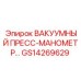 GS14269629 ВАКУУМНЫЙ ПРЕСС-МАНОМЕТР Epiroc