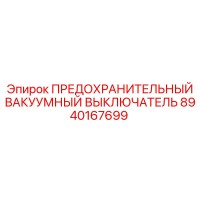 8940167699 ПРЕДОХРАНИТЕЛЬНЫЙ ВАКУУМНЫЙ ВЫКЛЮЧАТЕЛЬ Epiroc