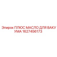 1627456173 ПЛЮС МАСЛО ДЛЯ ВАКУУМА Epiroc